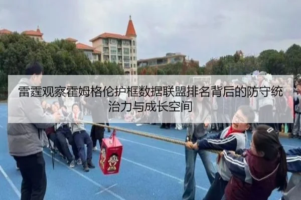 雷霆观察霍姆格伦护框数据联盟排名背后的防守统治力与成长空间