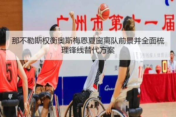 那不勒斯权衡奥斯梅恩夏窗离队前景并全面梳理锋线替代方案