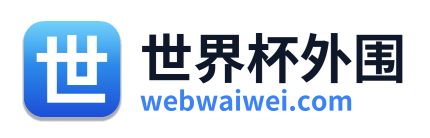 世界杯外围